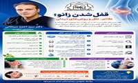 قفل شدن زانو؛